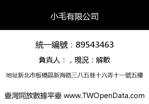 小毛有限公司