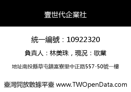 壹世代企業社