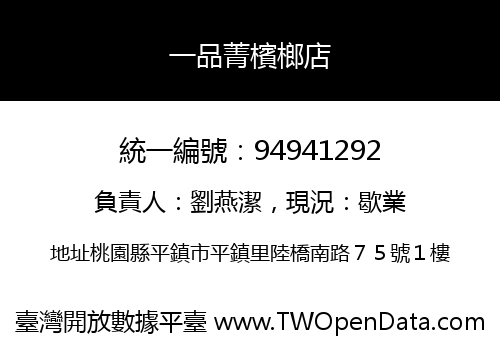 一品菁檳榔店