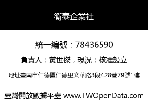 衡泰企業社