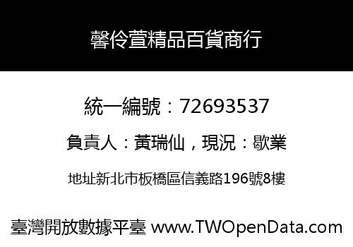 馨伶萱精品百貨商行