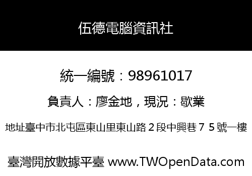 伍德電腦資訊社