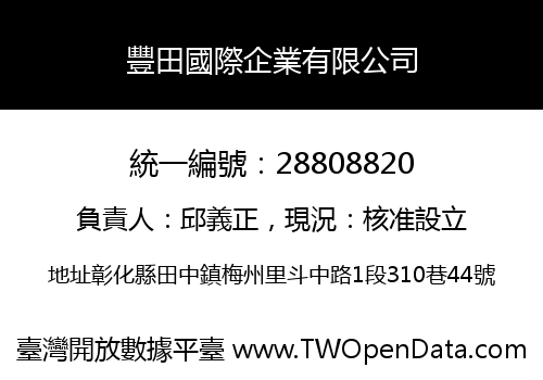 豐田國際企業有限公司