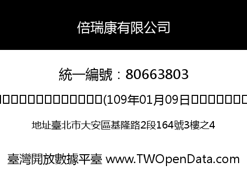 倍瑞康有限公司