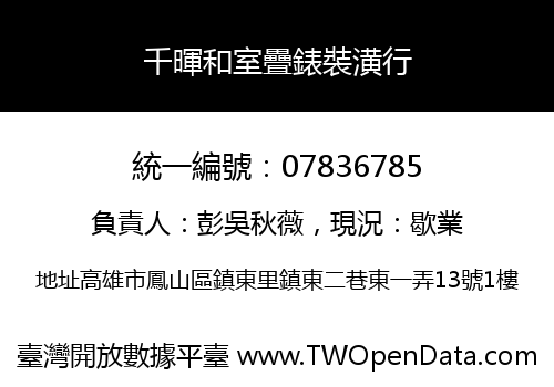 千暉和室疊錶裝潢行