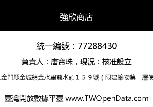 強欣商店