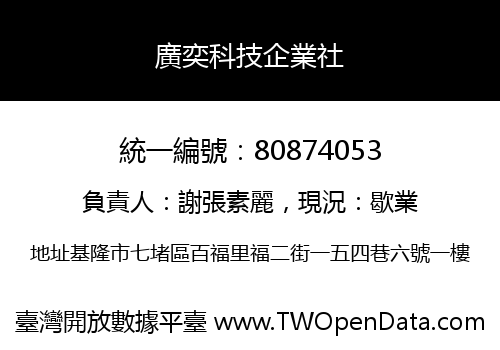 廣奕科技企業社