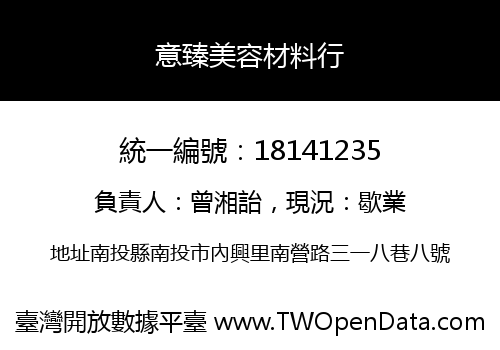 意臻美容材料行