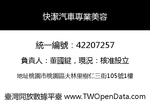 快潔汽車專業美容