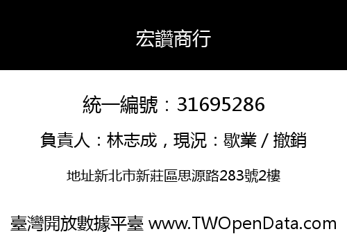 宏讚商行