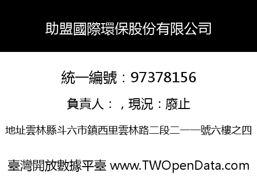 助盟國際環保股份有限公司