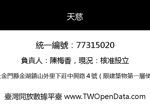 天慈