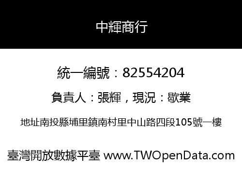 中輝商行