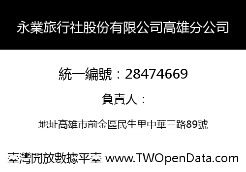 永業旅行社股份有限公司高雄分公司
