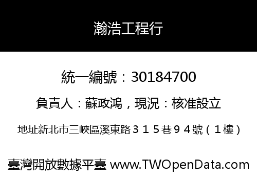 瀚浩工程行
