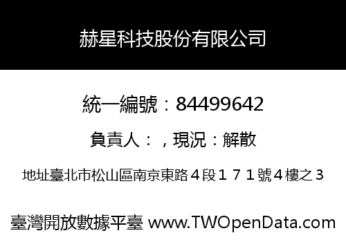 赫星科技股份有限公司