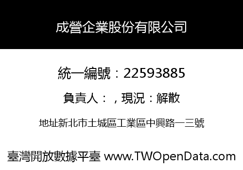 成營企業股份有限公司