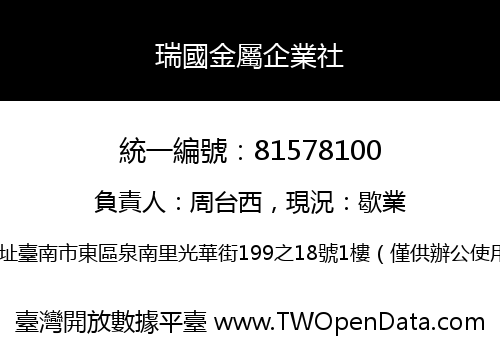瑞國金屬企業社