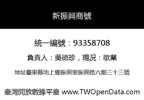 新振興商號