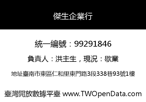 傑生企業行
