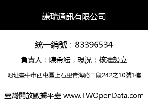 謙瑞通訊有限公司