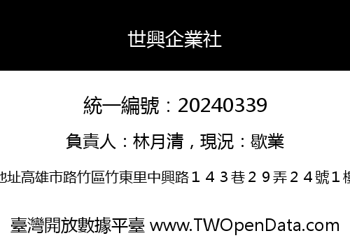 世興企業社
