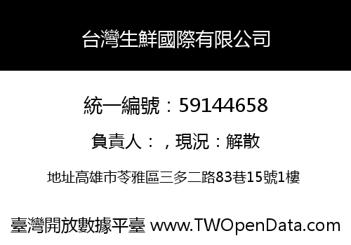 台灣生鮮國際有限公司