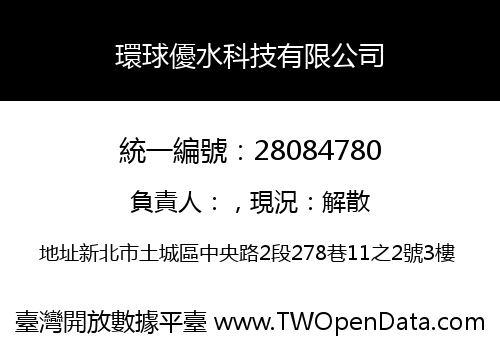 環球優水科技有限公司