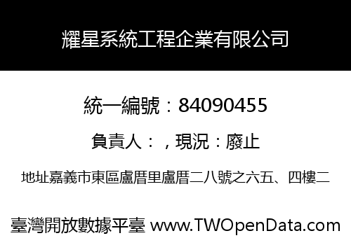 耀星系統工程企業有限公司