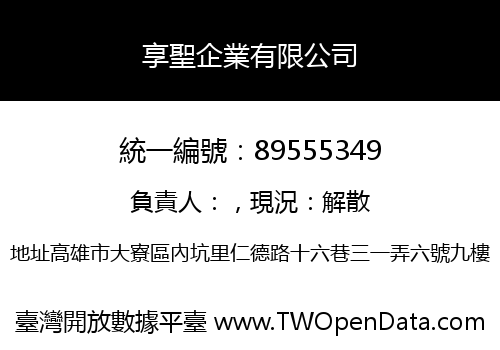 享聖企業有限公司