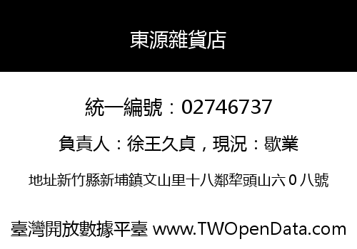 東源雜貨店