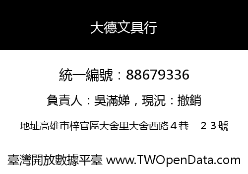 大德文具行