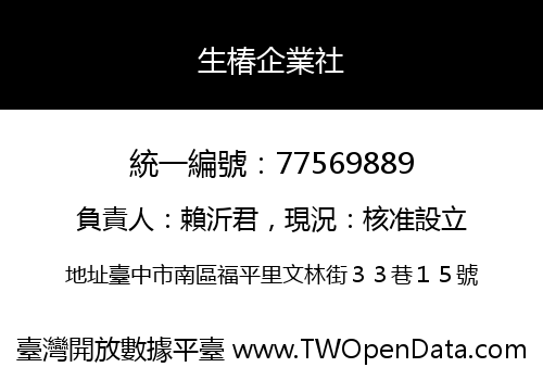 生椿企業社
