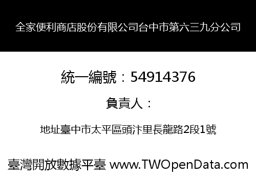 全家便利商店股份有限公司台中市第六三九分公司