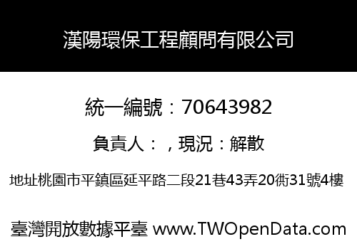 漢陽環保工程顧問有限公司