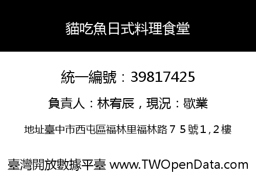 貓吃魚日式料理食堂
