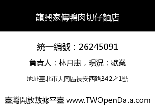 龍興家傳鴨肉切仔麵店