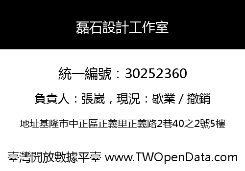磊石設計工作室