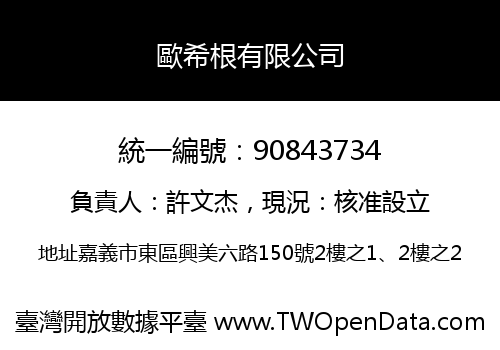歐希根有限公司