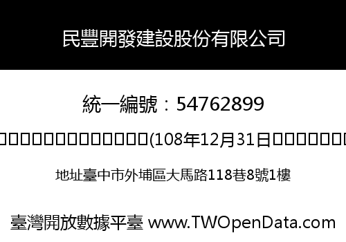 民豐開發建設股份有限公司
