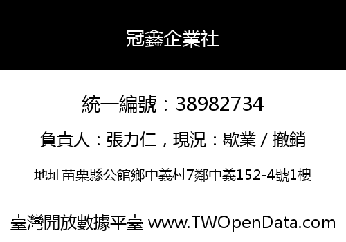 冠鑫企業社