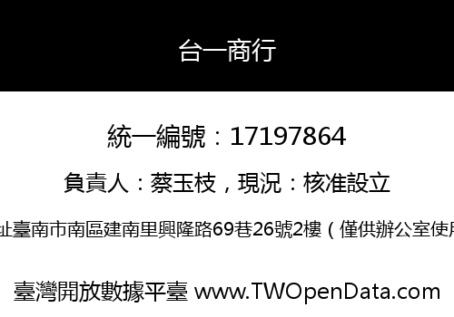 台一商行