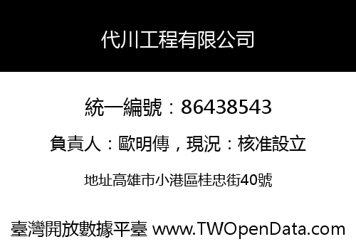 代川工程有限公司