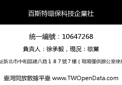 百斯特環保科技企業社