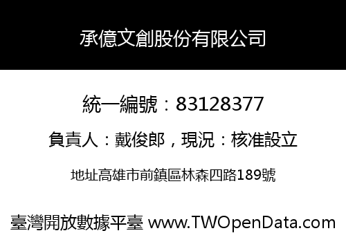 承億文創股份有限公司