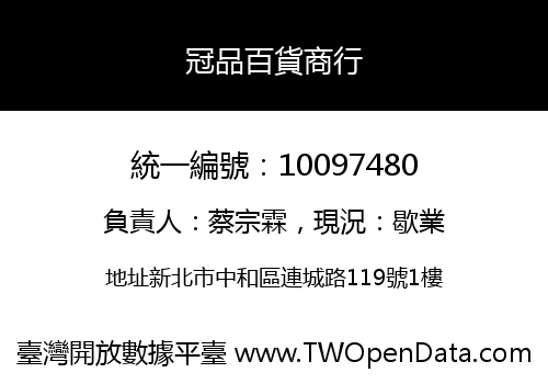 冠品百貨商行