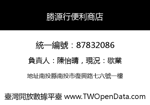 勝源行便利商店