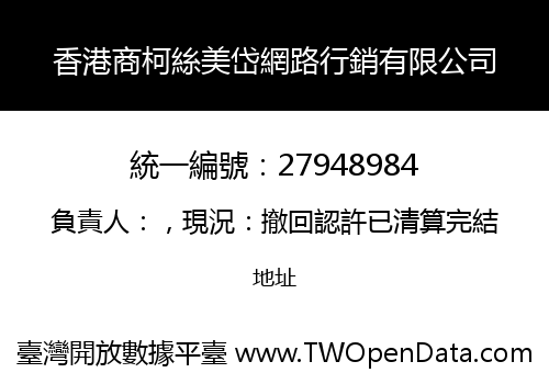 香港商柯絲美岱網路行銷有限公司