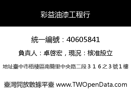彩益油漆工程行