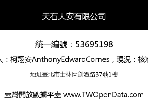 天石大安有限公司